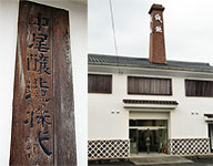 中尾醸造事務所